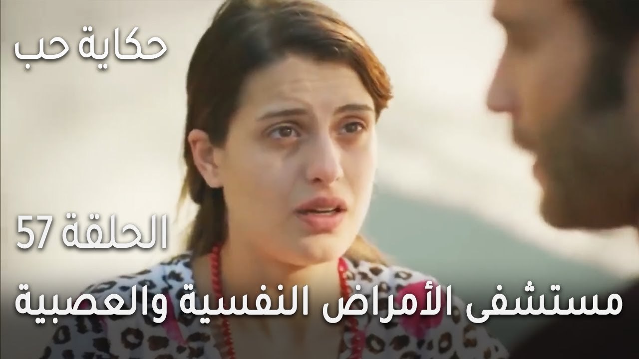 حكاية حب الحلقة 57 - مستشفى الأمراض النفسية والعصبية