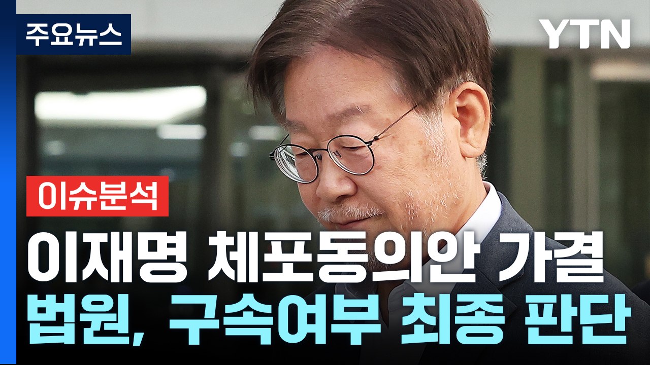 [뉴스큐] 이재명 체포동의안 가결...찬성 149표, 반대 136표 / YTN