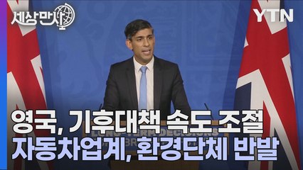 [세상만사] 영국 총리, 내연기관 신차 판매 금지 시기 5년 연기 / YTN