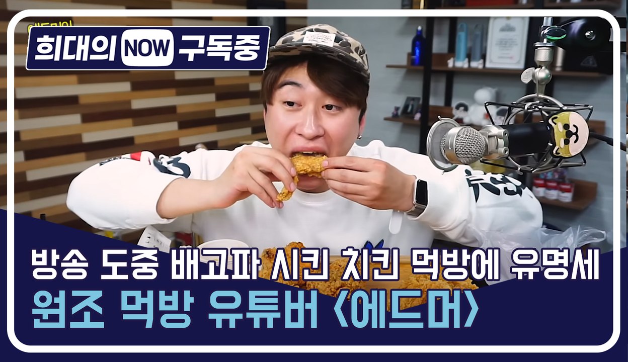 [희대의 NOW 구독중] 방송 도중 배고파 시킨 치킨 먹방에 유명세 원조 먹방 유튜버...