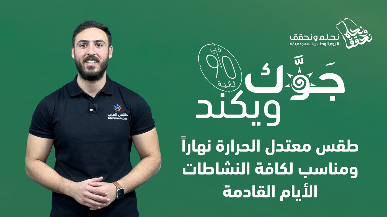 السعودية | امطار رعدية في بعض المناطق ودرجات ال...