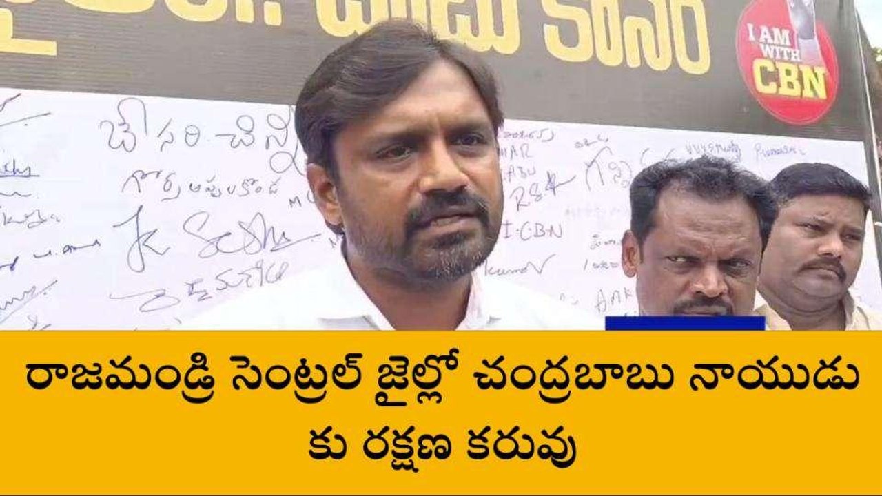 తూర్పు గోదావరి జిల్లా: "చంద్రబాబు రక్షణపై అనుమానాలు"