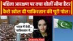 Women Reservation Bill: Seema Haider ने की PM Modi की तारीफ, Pakistan पर ऐसे भड़कीं | वनइंडिया हिंदी