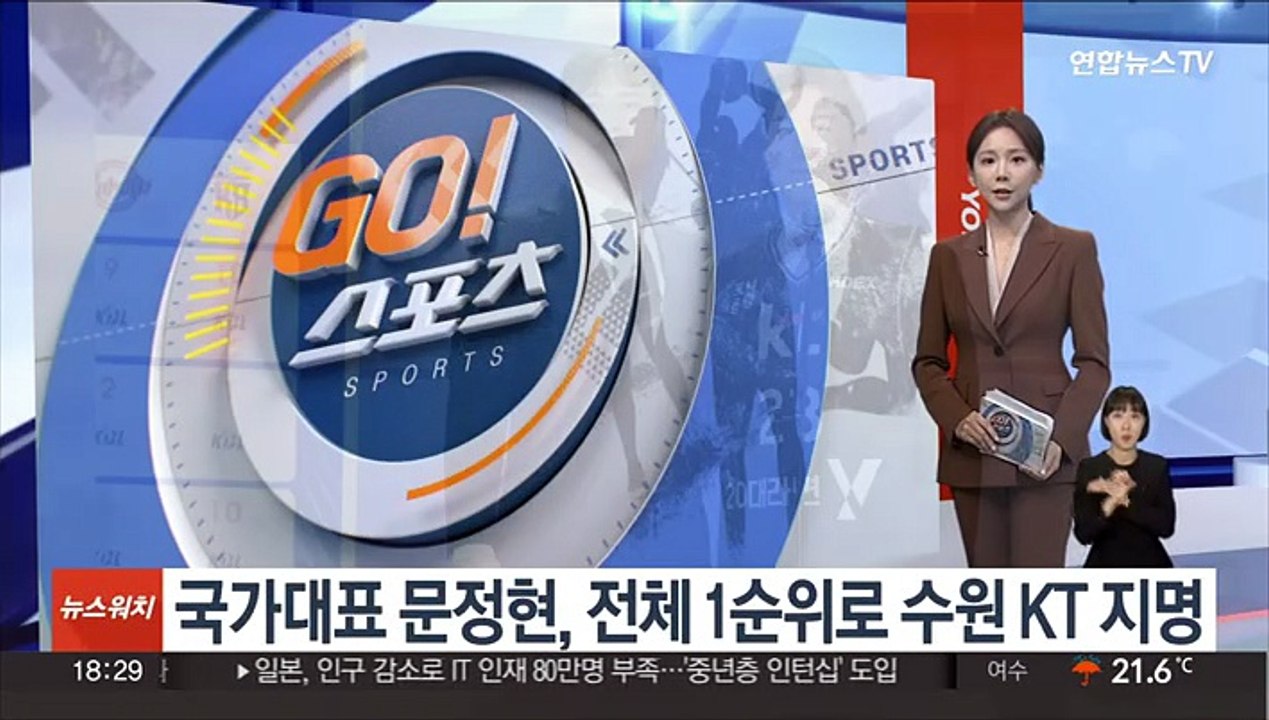 국가대표 문정현, 전체 1순위로 수원 KT 지명