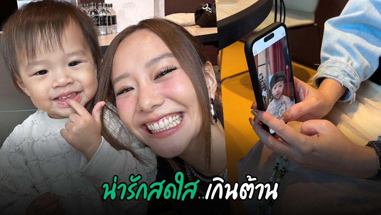 เต้ย จรินทร์พร หลงหนักมาก เจอความน่ารัก น้องมาริน ลูกสาว มิว นิษฐา