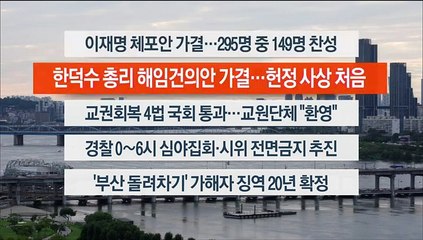 [이시각헤드라인] 9월 21일 뉴스워치