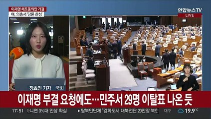 Скачать видео: 국회 이재명 체포동의안 가결…찬성 149명, 반대 136명