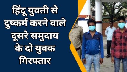 बरेली: हिंदू युवती के साथ दो दूसरे समुदाय के युवकों ने किया दुष्कर्म, आरोपी गिरफतार