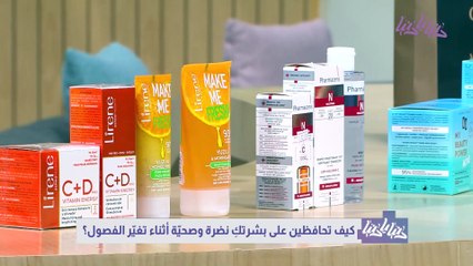 جددي جمالك مع تغيير الفصول نصائح للعناية بالبشرة وإبقائها صحية