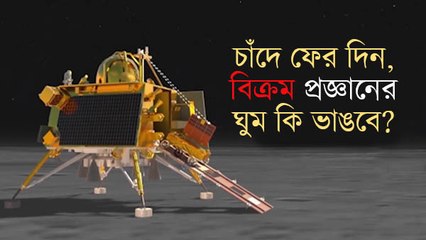 চাঁদে ফের দিন, বিক্রম প্রজ্ঞানের গভীর ঘুম কি ভাঙবে?