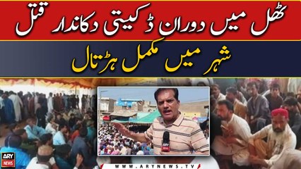 ٹھل میں دوران ڈکیتی دکاندار قتل، شہر میں مکمل ہڑتال