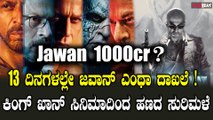 Jawan Box Office collection: ಕೇವಲ 13 ದಿನಗಳಲ್ಲಿ ಕೋಟಿ ಕೋಟಿ ಬಾಚಿ ಹಣದ ಸುರಿಮಳೆ ಸುರಿಸಿದ ಜವಾನ್!