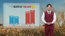 [날씨] 내일 큰 일교차 주의...아침 '쌀쌀' / YTN