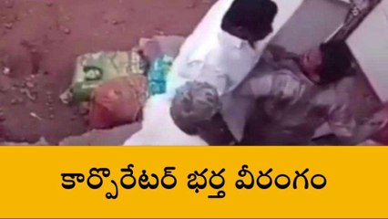 రంగారెడ్డి: మీర్పేట్ లో కార్పొరేటర్ భర్త వీరంగం..!