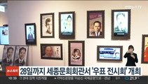 28일까지 세종문회회관서 '우표 전시회' 개최