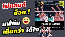 เตี้ยกว่าแล้วไง! คอมเมนต์โปแลนด์ หลัง【วอลเลย์บอลสาวไทย สู้สุดใจ อัด โปแลนด์ 3-2 เซต】เก็บชัยแมตช์แรกศึกคัดโอลิมปิก 2024