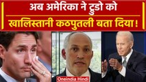 India-Canada row: भारत-कनाडा Khalistan विवाद पर America बोला Trudeau खालिस्तानी कठपुतली बने है |Modi