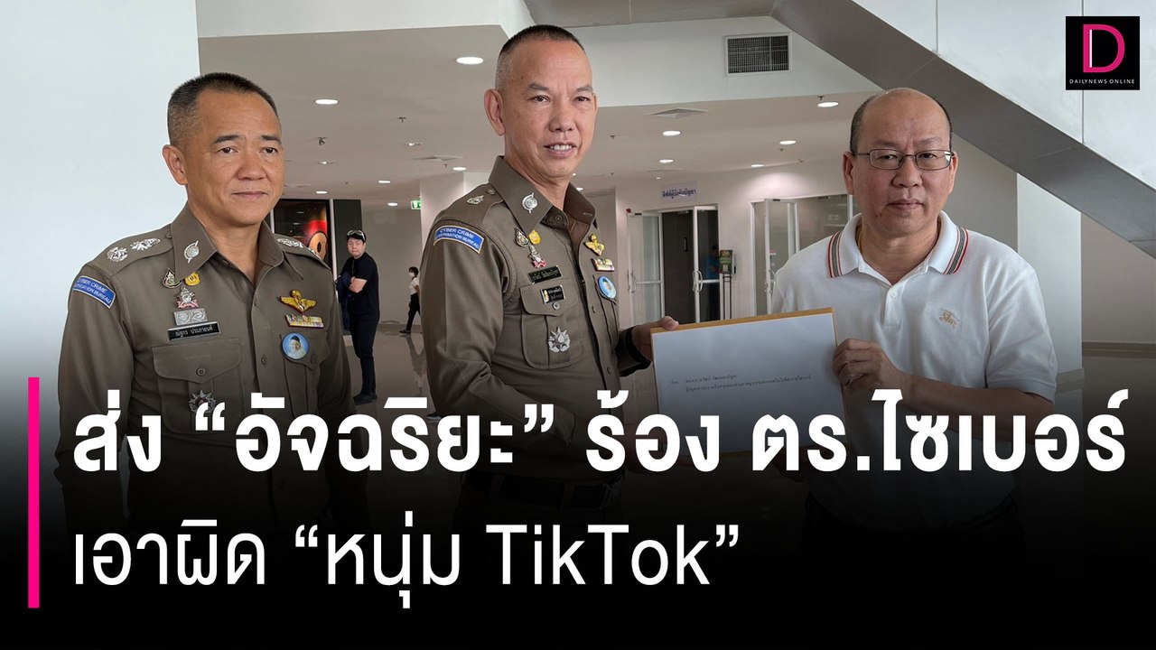 แป๊ะไม่ทน! ส่ง "อัจฉริยะ" ร้องตร.ไซเบอร์ เอาผิด...