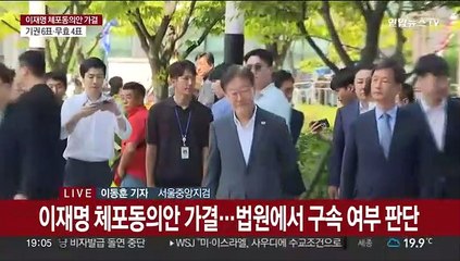 Скачать видео: 이재명 이르면 추석 연휴 전 영장심사…단식 변수 여전