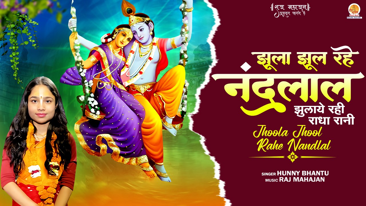 Jhoola Jhool Rahe Nandlal | झुलाये रही राधा रानी | Radha Krishna Special Bhajan | Radha Ashtami Song