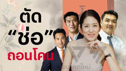 ตัด "ช่อ" ถอนโคน | เนชั่นกรองข่าว | NationTV22
