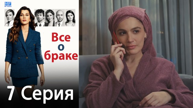 Все о браке 7 Серия (Русский Дубляж) (Полная)