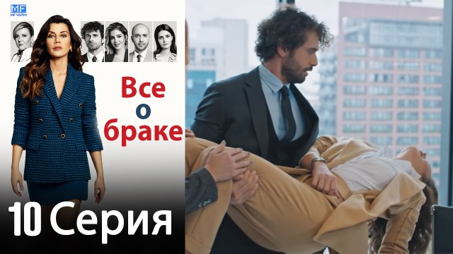 Все о браке 10 Серия (Русский Дубляж) (Полная)