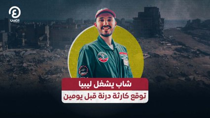 شاب يشغل ليبيا.. توقع كارثة درنة قبل يومين