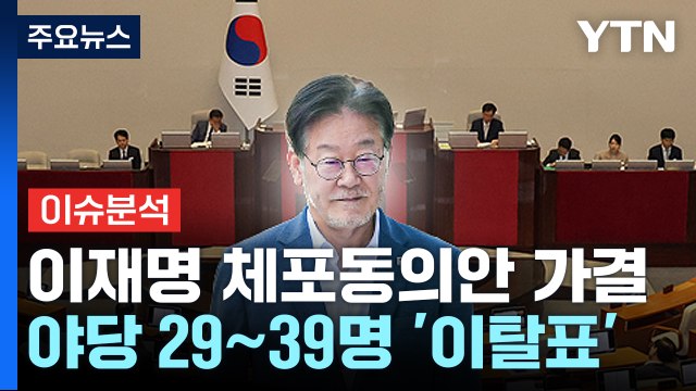 [뉴스라운지] 이재명 체포동의안 가결...야당 대거 반란표 / YTN