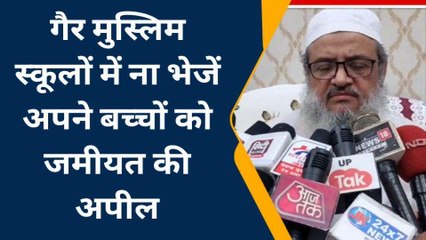 मुजफ्फरनगर: जमीयत के मंच से शिक्षा को लेकर बड़ा एलान, &#039;गैर मुस्लिम स्कूलों में अपने बच्चों को पढ़ने ना भेजें मुसलमान&#039;