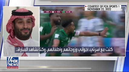 الأمير محمد بن سلمان يروي لقناة فوكس نيوز تفاصيل متابعته مباراة السعودية والأرجنتين بكأس العالم