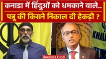 India Canada Tension: Gurpatwant Singh Pannu की हिंदुओं को धमकी पर मिला कैसा जवाब ? | वनइंडिया हिंदी