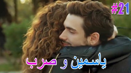 ياسمين وصرب #21