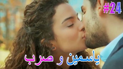 ياسمين وصرب #24