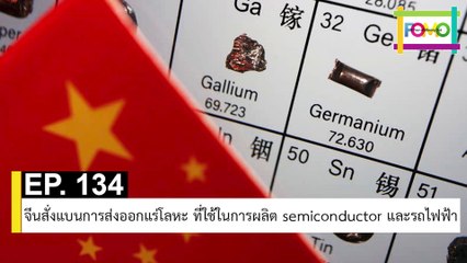 EP 134 จีนสั่งแบนการส่งออกแร่โลหะ ที่ใช้ในการผลิต semiconductor และรถไฟฟ้า | The FOMO Channel