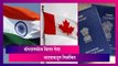 India Suspends Visa Services in Canada: कॅनडामधील व्हिसा सेवा भारताकडून निलंबित