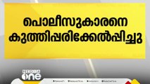 മോഷണക്കേസ് പ്രതികൾ പൊലീസിനെ കുത്തിപ്പരിക്കേൽപ്പിച്ചു