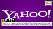 EP 137 Yahoo เตรียมนำบริษัทไอพีโอเข้าตลาดหุ้นอีกครั้ง | The FOMO Channel