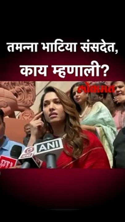 तमन्ना भाटिया संसदेत, काय म्हणाली?