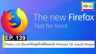 EP 139 Firefox 115 เป็นเวอร์ชันสุดท้ายที่ซัพพอร์ต Windows 7,8, macOS Mojave | The FOMO Channel