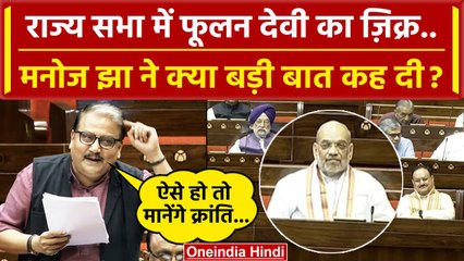 Women Reservation Bill: Rajya Sabha में Manoj Jha ने Amit Shah से क्या बड़ी बात कही | वनइंडिया हिंदी