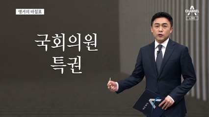 [앵커의 마침표]방탄 벗고, 당당하게