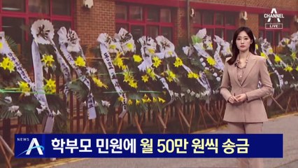 학부모 ‘악성 민원’에 월 50만 원씩 송금한 교사
