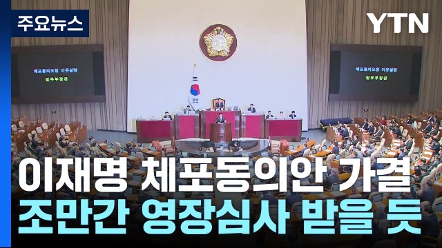 이재명 체포동의안 '가결'...제1야당 대표 최초 / YTN