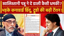 India Canada Tension: Khalistani Pannu की धमकी पर Canada के Hindus का जवाब | Trudeau |वनइंडिया हिंदी