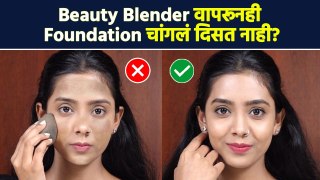 Beauty Blender वापरून सुदधा Foundation ला चांगलं Finish येत नाही? | How to Use a Beauty Blender MA2