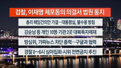 [이시각헤드라인] 9월 21일 뉴스리뷰
