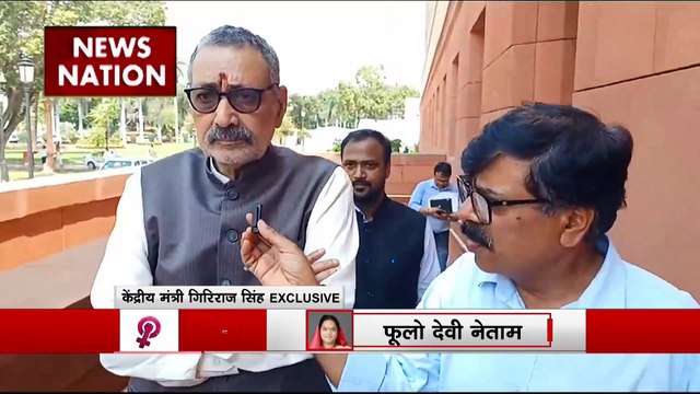 Women Reservation Bill : महिला आरक्षण बिल पर केंद्रीय मंत्री गिरिराज सिंह Exclusive