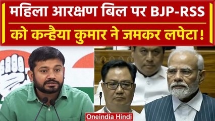 Women Reservation Bill: Kanhaiya Kumar ने BJP और RSS पर जमकर साधा निशाना | वनइंडिया हिंदी