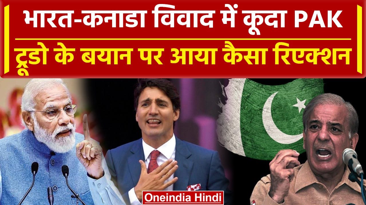 India Canada tension: भारत-कनाडा विवाद पर Pakistan बोला हिंदुस्तान हिंदुत्व और आतंकवादी देश |Trudeau
